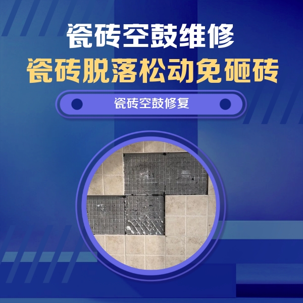 丁青瓷砖空鼓维修公司分享卫生间墙面瓷砖空鼓面积较大时，如何进行注浆修补？