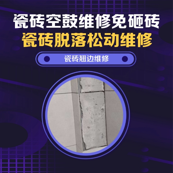 丁青瓷砖空鼓维修公司分享主卧的瓷砖空鼓维修方法