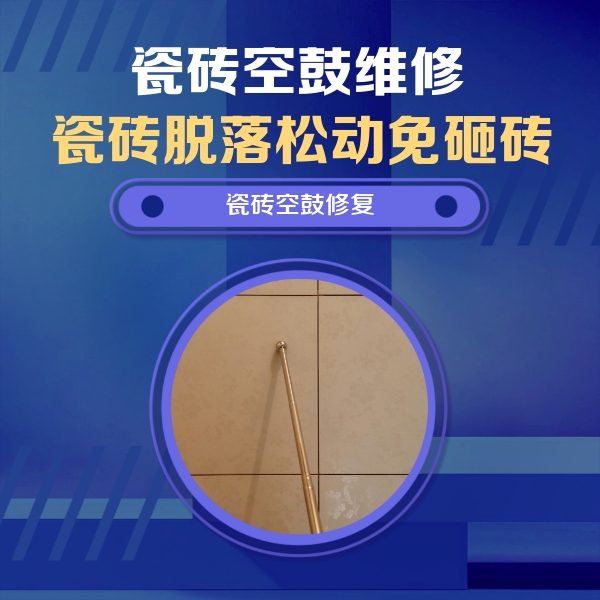 丁青瓷砖空鼓维修公司分享如何判断瓷砖空鼓的面积？