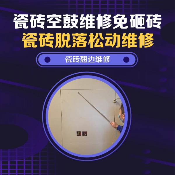 丁青瓷砖空鼓维修公司分享瓷砖空鼓面积较大时，除了注浆修补还有哪些维修方法？