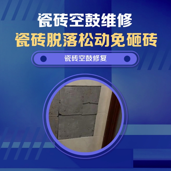 丁青瓷砖空鼓维修公司分享砖缝注浆修补空鼓的注意事项有哪些？
