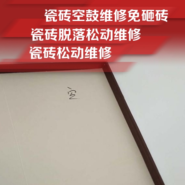 丁青瓷砖空鼓维修公司分享卫生间墙面瓷砖空鼓