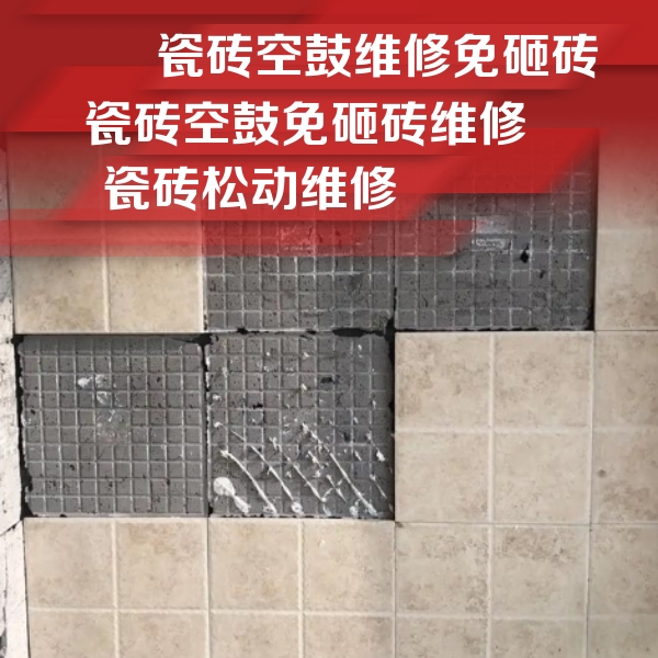 丁青瓷砖空鼓维修公司分享地砖空鼓维修的知识