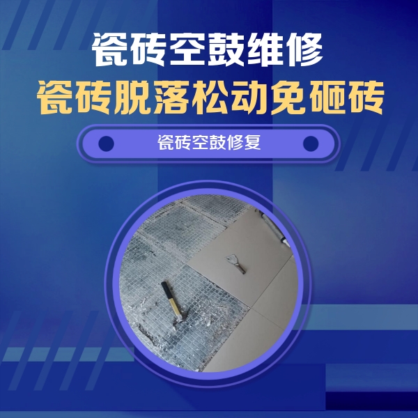 丁青瓷砖空鼓维修公司分享瓷砖松动维修的方法