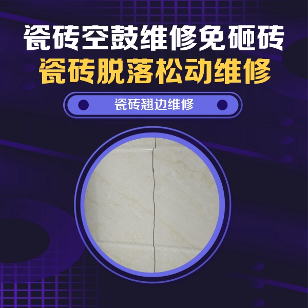 丁青瓷砖空鼓维修公司分享砖缝注浆修补空鼓的具体操作步骤是什么