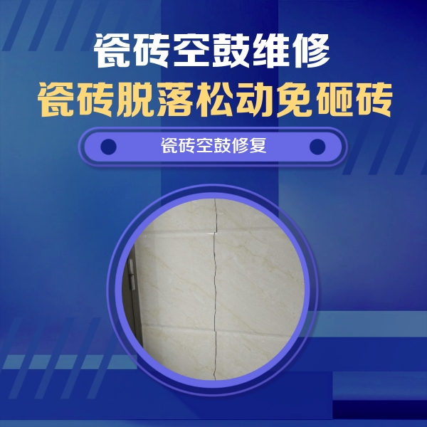 丁青瓷砖空鼓维修公司分享瓷砖空鼓面积较大时，除了注浆修补还有哪些维修方法？